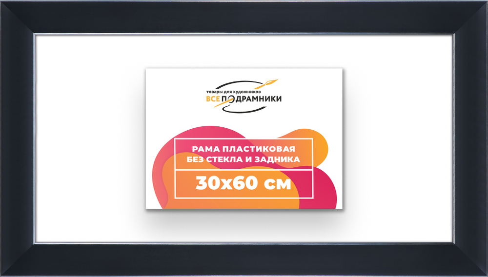 Рама 30x60 для картин и фотографий
