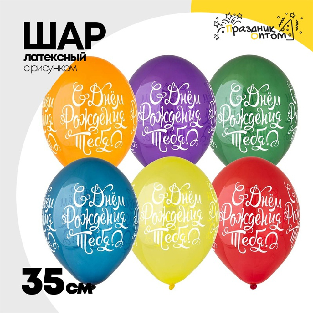 Шар латексный 35см С ДР! Тебя яркий (Ассорти)