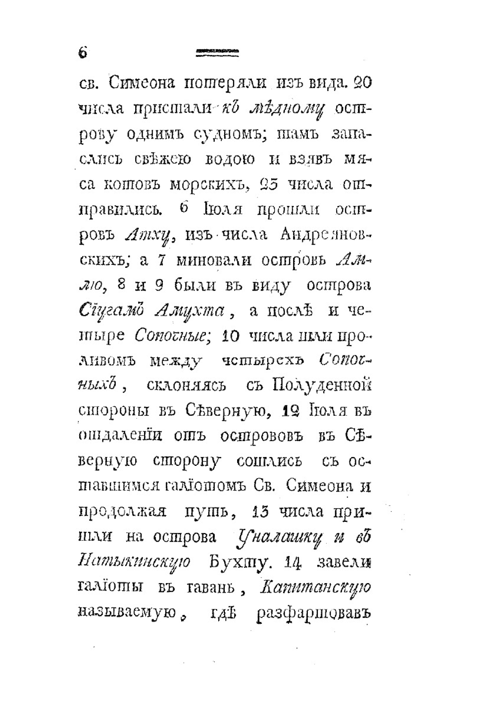Российского купца именитого Рыльского гражданина Григорья Шелехова первое странствие | Г.И. Шелехов
