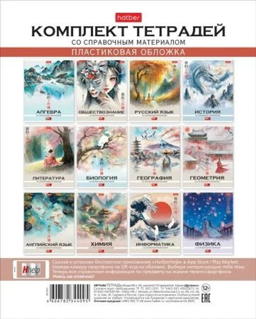Комплект предметных тетрадей "Искусство Азии" 12 шт в упаковке, пласт.обл., 48л., тисн.