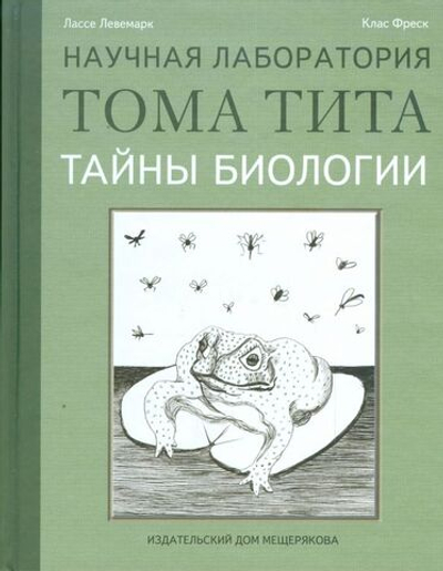 Научная лаборатория Тома Тита. Тайны биологии
