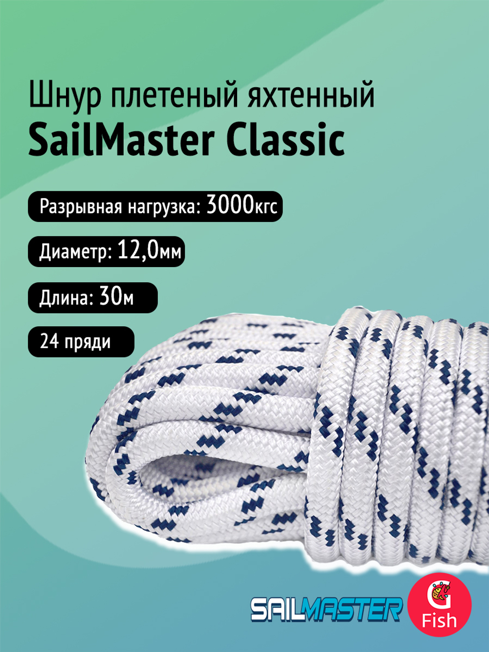 Шнур плетеный яхтенный SailMaster Classic 12,0 мм, 3000 кгс, 30м, белый/синяя прядь, моток