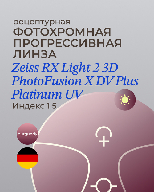 Прогрессивная фотохромная линза Zeiss RX Light 2 3D DV Plus Platinum UV 1.5 Burgundy