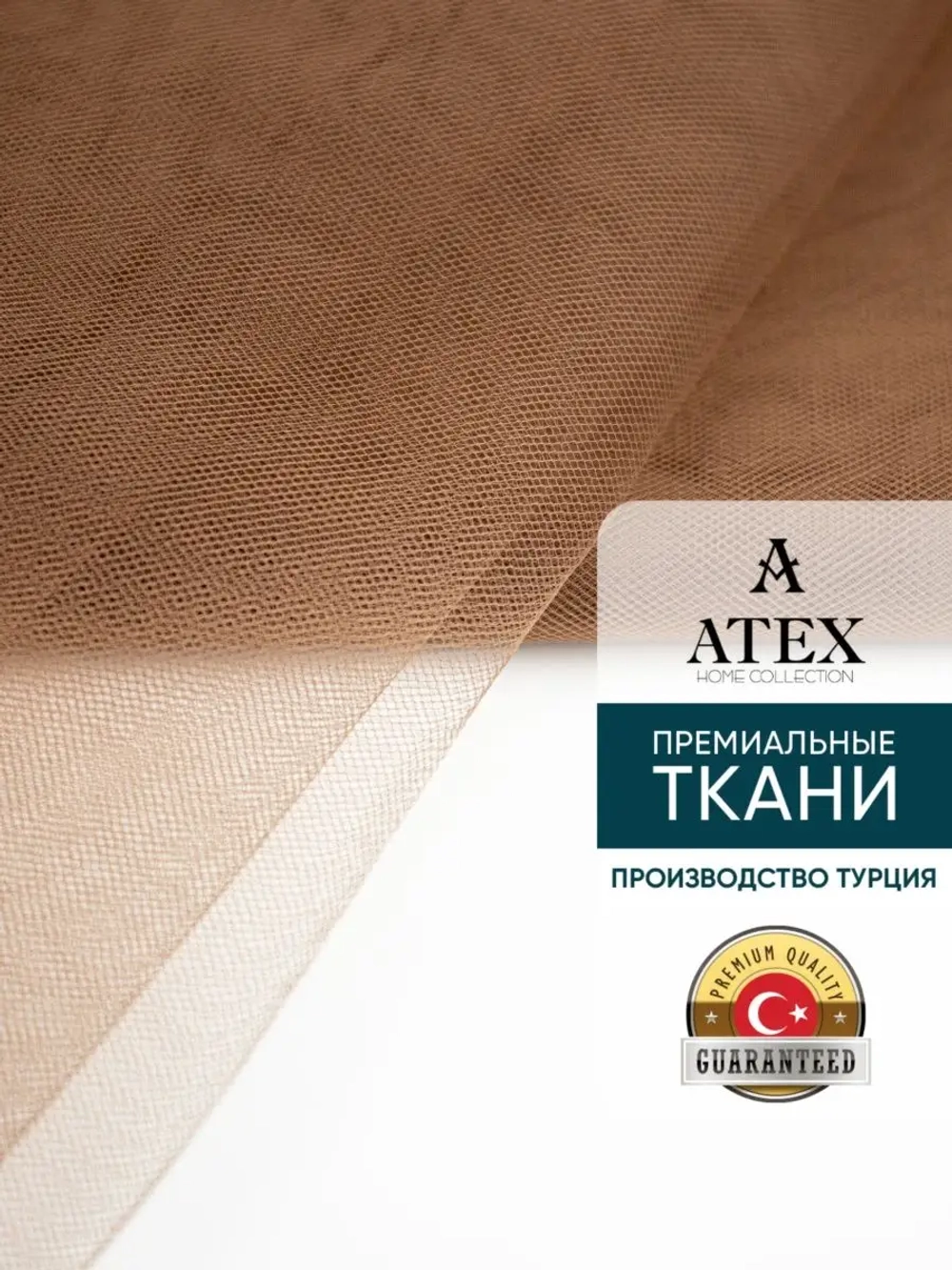 Ткань Фатин 300х300 для рукоделия отрез