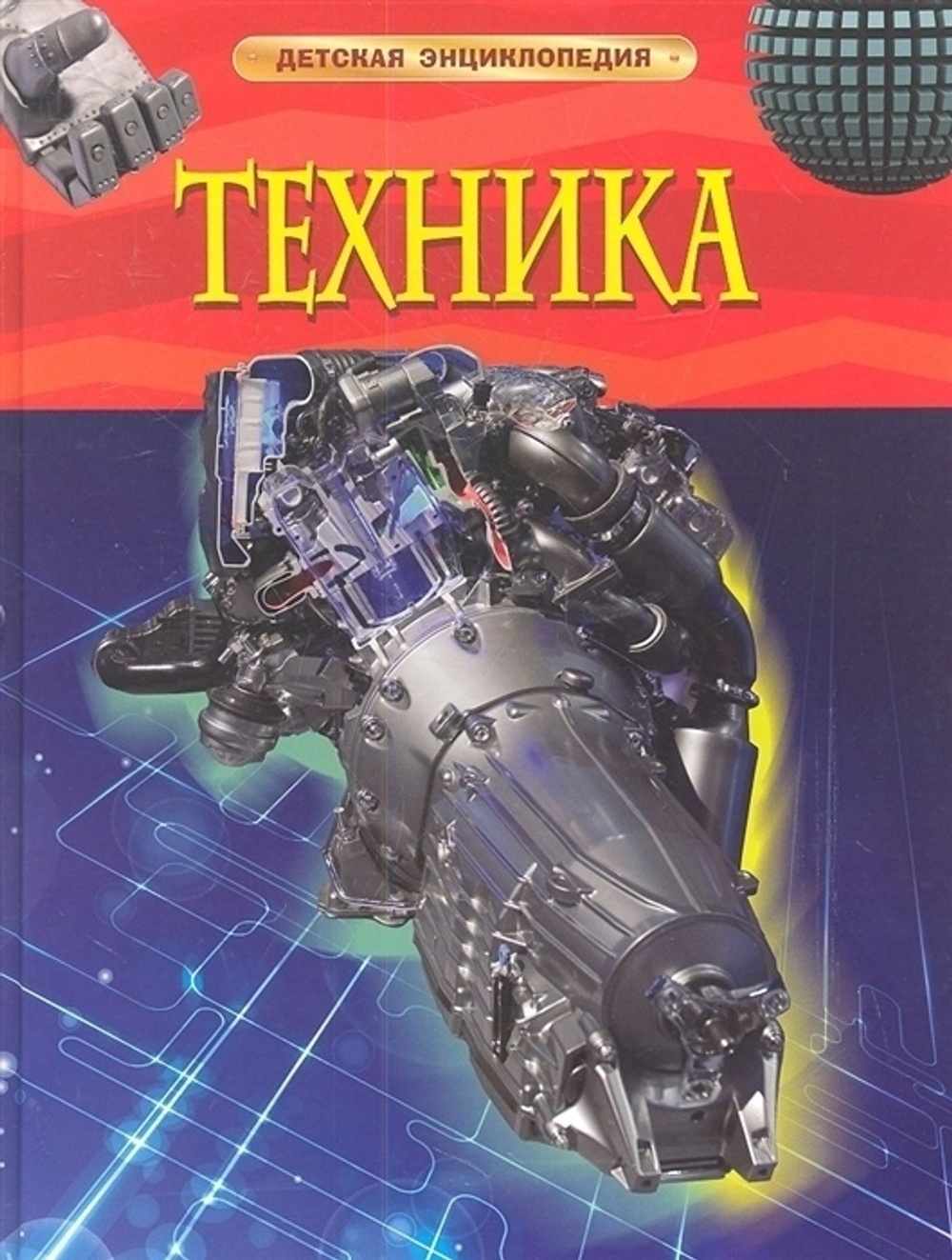 Кент П.  Техника. Детская энциклопедия  Детская энциклопедия  Росмэн
