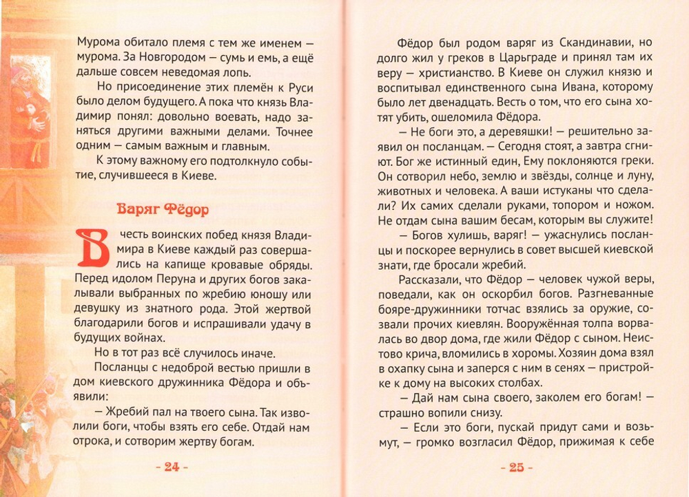 Князь Владимир Красное Солнышко. Жизнеописание в пересказе для детей. Н. В. Иртенина