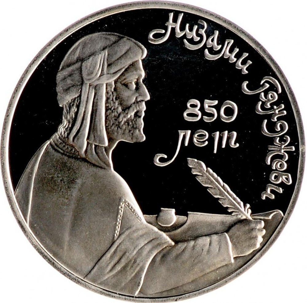 Russia, USSR, 1 Ruble 1991, 850th Anniversary of the Birth of Nizami Ganjavi - Azerbaijani Poet and Thinker, PROOF