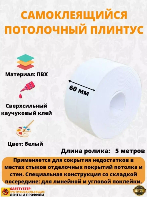 Потолочный плинтус самоклеящийся 6 см х 5 метров, белый