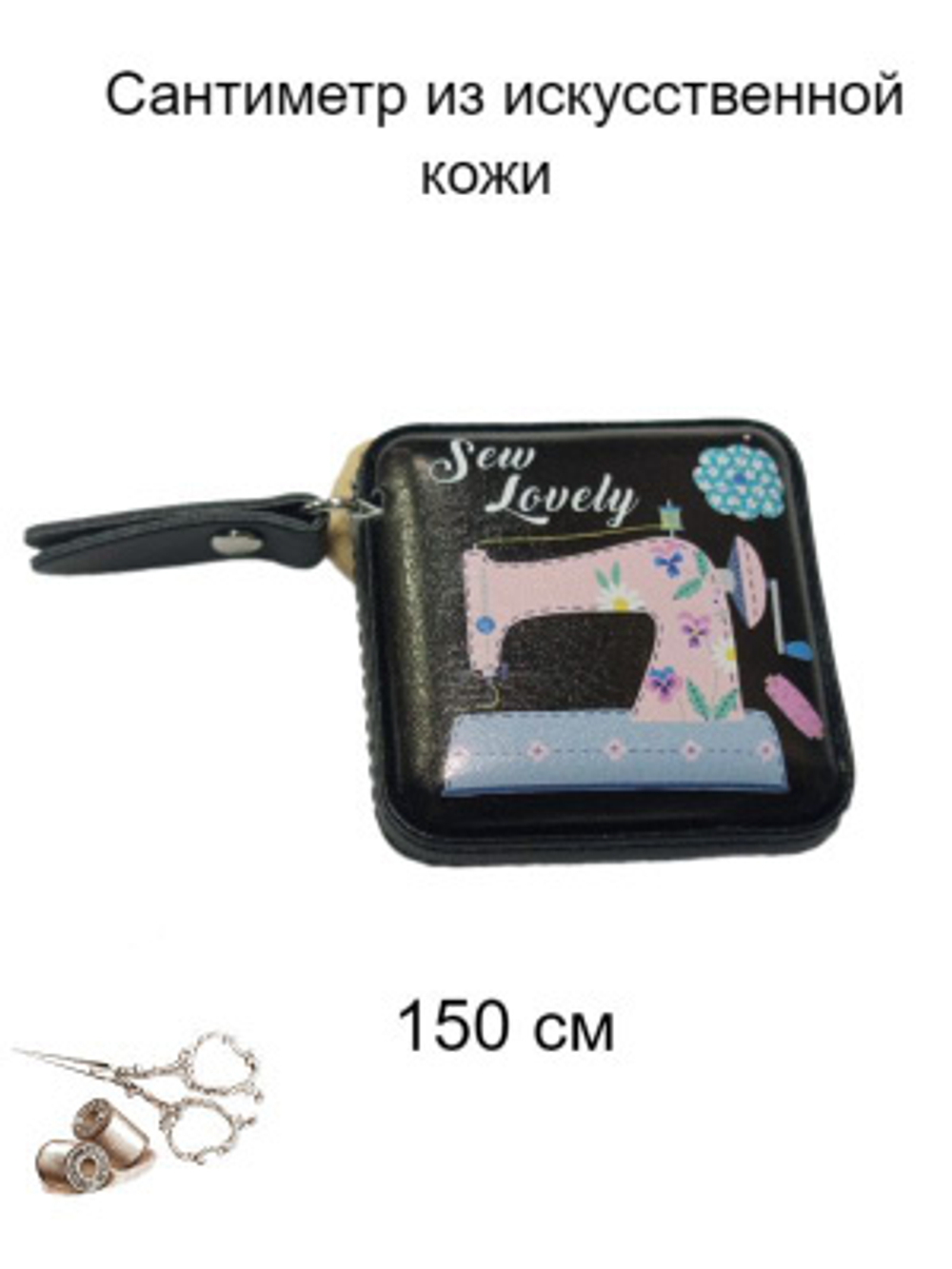 Сантиметр рулетка N4395/1 черный Hemline