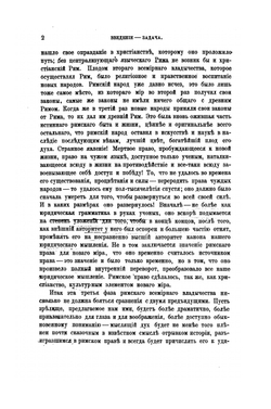 Дух римского права на различных ступенях его развития. Часть первая | Р. Иеринг