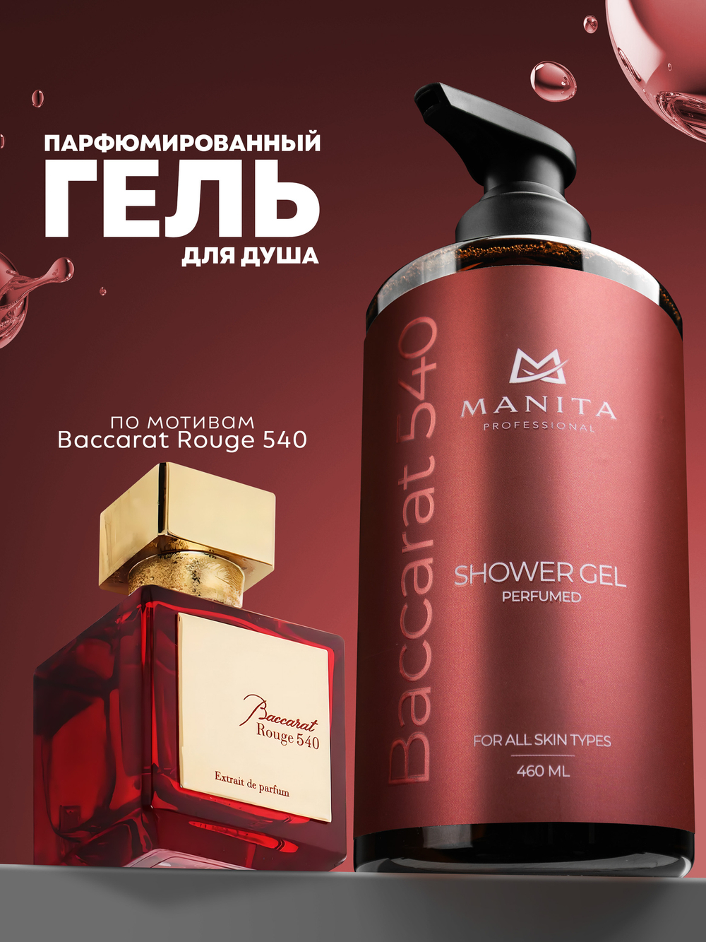 Гель для душа парфюмированный "BACCARAT 540"  460 мл. MANITA PROFESSIONAL