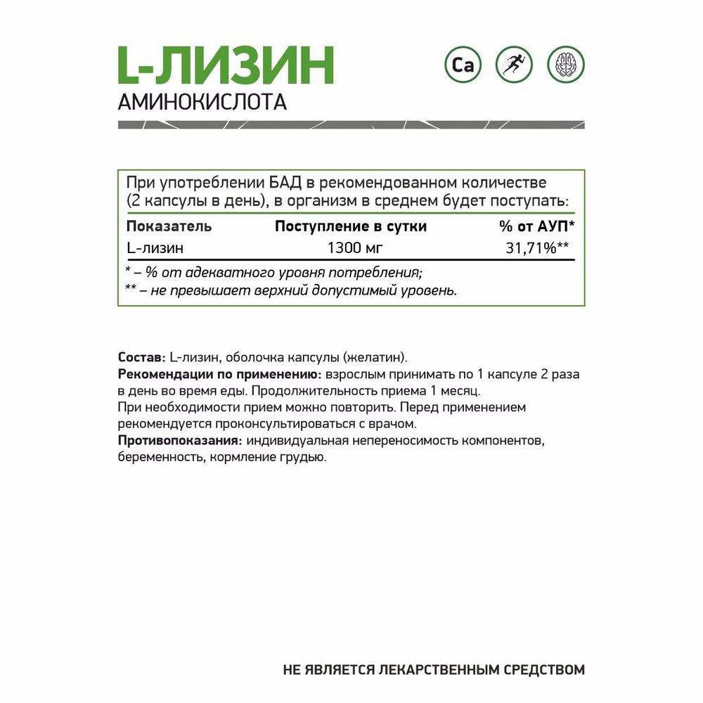 БАД L-Лизин 60 капс. (Naturalsupp)