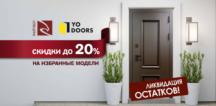 Распродажа склада: скидки до 20% на избранные модели Райтвер и YoDoors