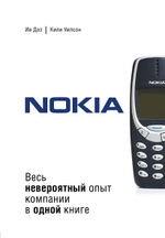 Nokia. Весь невероятный опыт компании в одной книге. И. Доз, К. Уилсон