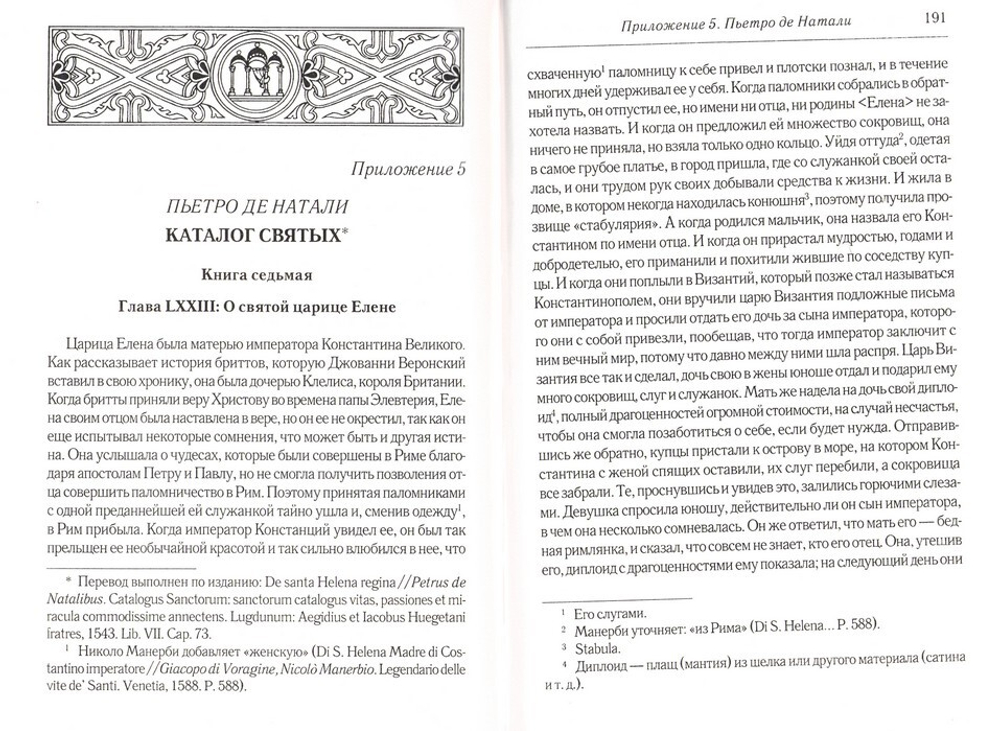 Средневековое предание о Константине Великом и его матери святой цариуе Елене. Переводы. Комментарии. Исследования