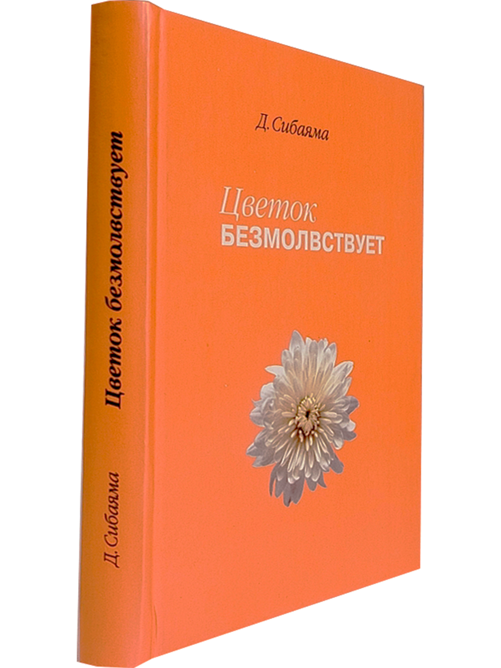 Цветок безмолвствует. Очерки дзэн.