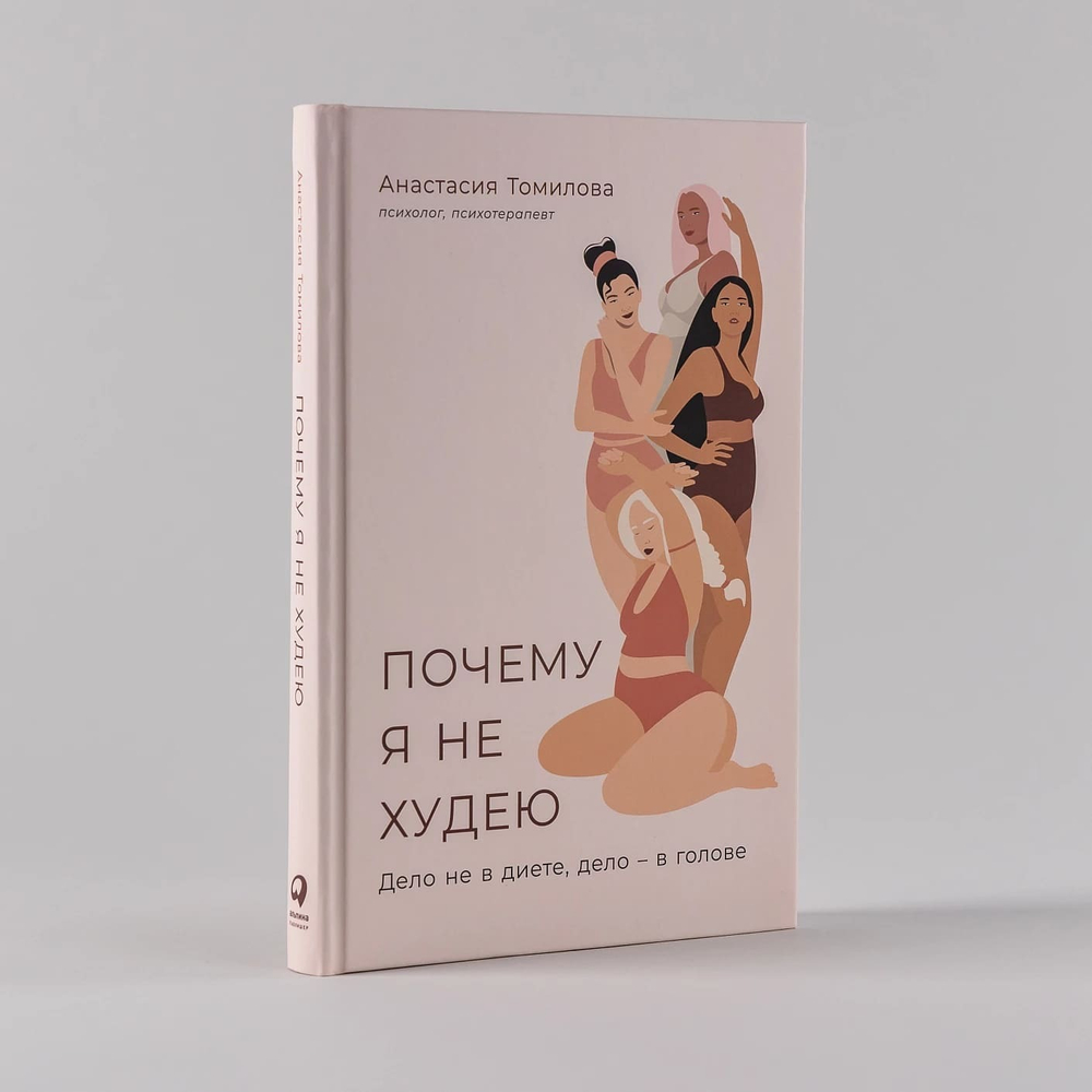 Почему я не худею. Дело не в диете, дело – в голове. Анастасия Томилова