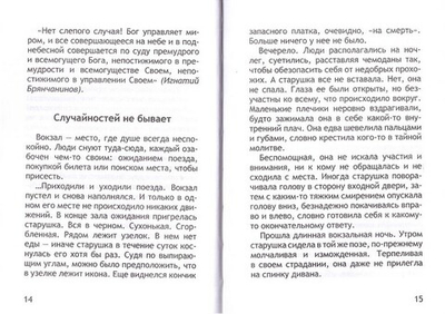 Неслучайные "случайности". Сокровенные тайны Божии в жизни человека