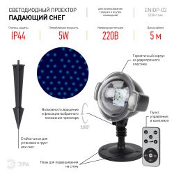 ENIOP-03 ЭРА Проектор LED Падающий снег мультирежим холодный свет, 220V, IP44 | Проекторы