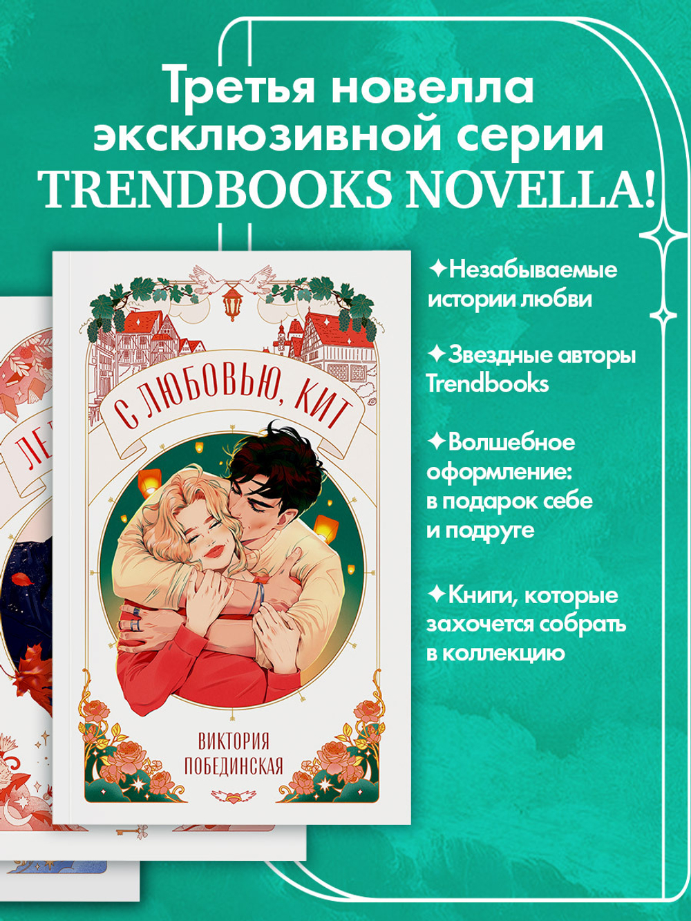 С любовью, Кит
