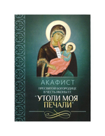 Акафист Пресвятой Богородице в честь иконы Ее "Утоли моя печали"