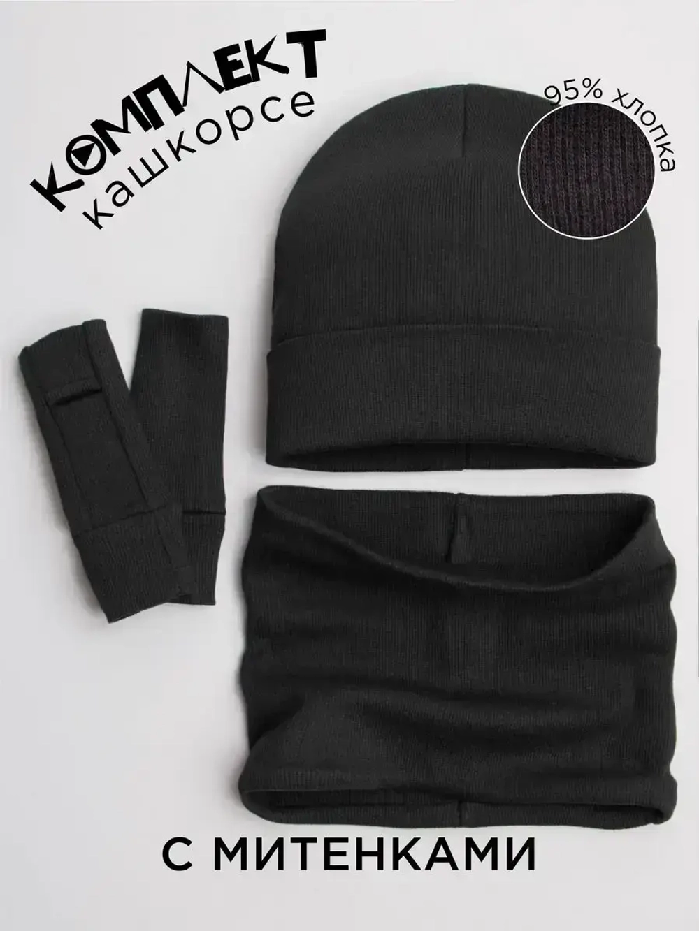 Шапка детская со снудом и митенками