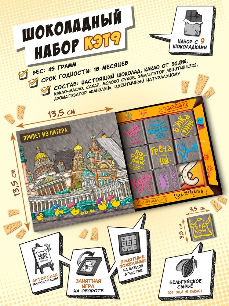 Кэт 9, САНКТ-ПЕТЕРБУРГ 2, молочный шоколад, 45 гр. TM Chokocat