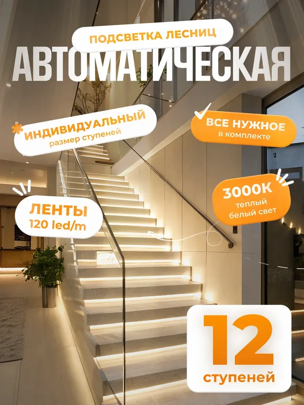 Автоматическая подсветка лестницы 12 ступеней теплый свет
