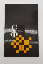 "Семен Фурман". Анатолий Евгеньевич Карпов