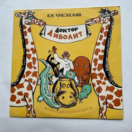 Винтажная виниловая пластинка LP Корней Чуковский Доктор Айболит (СССР 1970)