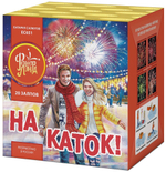 ЕС651 Салют "На каток!" (1,25" х 20 залпов)