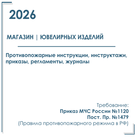 Документы по пожарной безопасности 2026 г. в электронном виде. Магазин ювелирных изделий.
