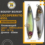 Волкер Pontoon21 LocoPerrito 65SL, 65мм, 8.7 гр., поверхностный, цвет 888Doublet