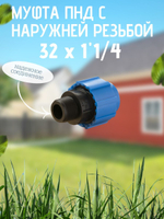 Муфта ПНД с нар.р. 32 х 1"1/4 нар  ТПК-АКВА (50шт)