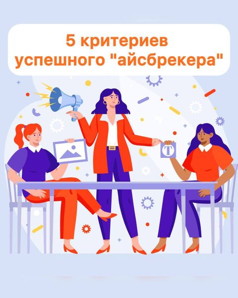 5 критериев успешного "айсбрейкера"