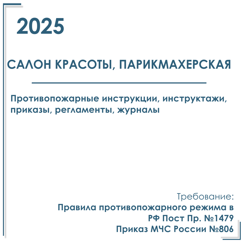 Комплект документов по пожарной безопасности в электронном виде 2025 для салона красоты, парикмахерской