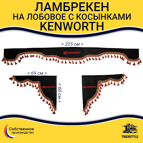 Ламбрекен с косынками стеганые Kenworth (экокожа, черный, красные кисточки)