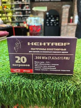 ПАТРОН ДЛЯ ГРАЖДАНСКОГО ОРУЖИЯ 7,62Х51 [ОБ ЛАТ 11,5 Г ПОЛИМЕРН.ПОКРЫТИЕ КЕНТАВР БПЗ]