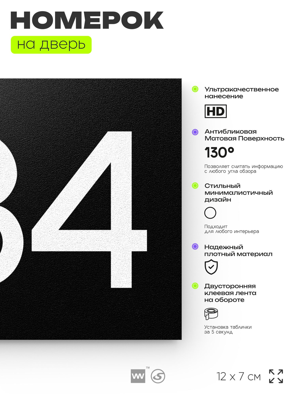 Номер на дверь 384, табличка на дверь для офиса, квартиры, кабинета, аудитории, склада, черная 120х70 мм, Айдентика Технолоджи