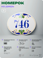 Номер на дверь квартиры 746, для кабинета, офиса, в средиземноморском стиле, шильдик 10 х 7,5 см, белый, Айдентика Технолоджи