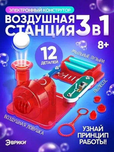 Конструктор электронный «Воздушная станция», 13 деталей, 3 в