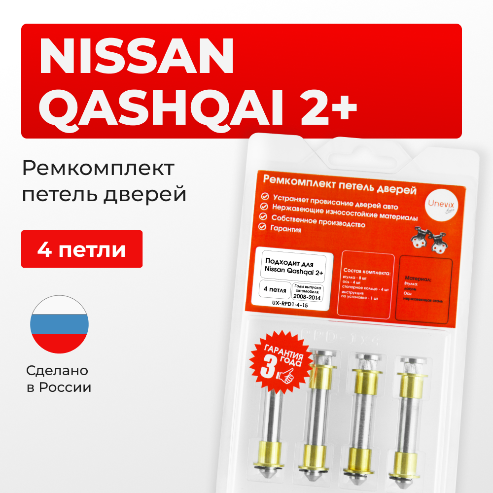 Ремкомплект (втулки) петель дверей Nissan Qashqai +2 J10 (4 петли, RPD1-4) 2008-2021