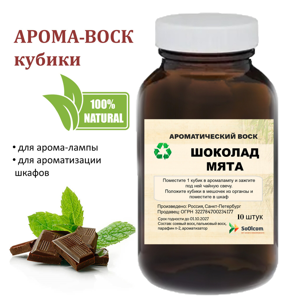 Шоколадная мята, кубики восковые для ароматизации, 10 штук