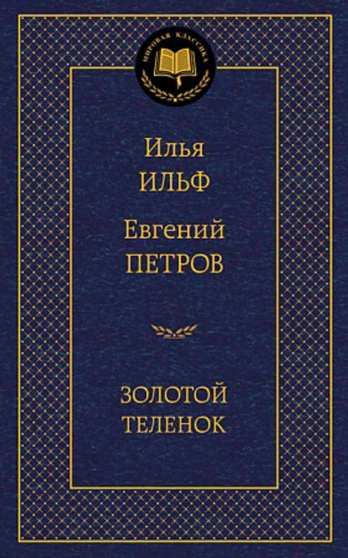 Ильф И., Петров Е. Золотой теленок