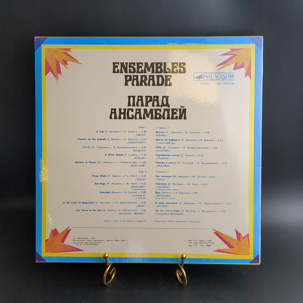 LP Парад ансамблей (1) - Круиз / Самоцветы / Ялла / Песняры и др. Виниловая пластинка 12 дюймов СССР Мелодия 1983 год