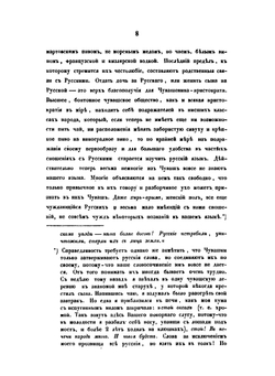 Чуваши в бытовом историческом и религиозном отношениях | В. А. Сбоев