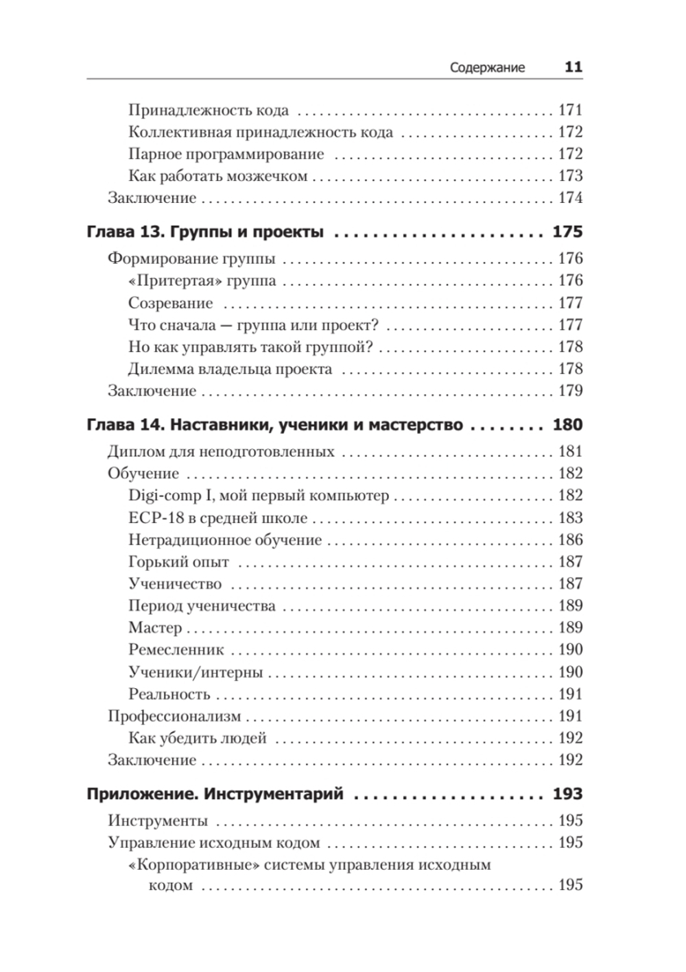 Идеальный программист. Как стать профессионалом разработки ПО