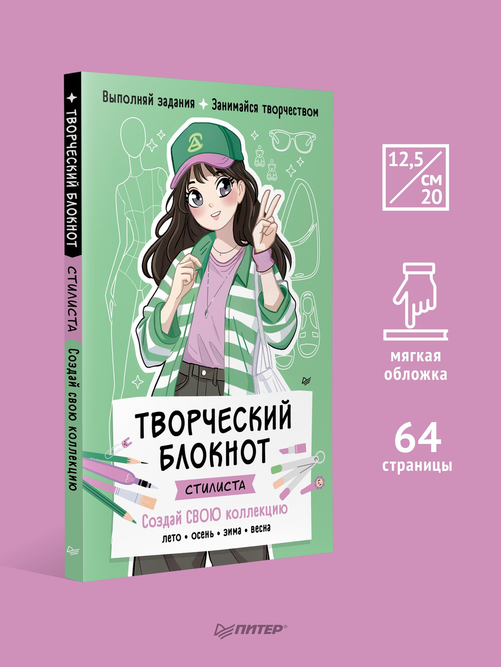 Творческий блокнот стилиста. Создай свою коллекцию