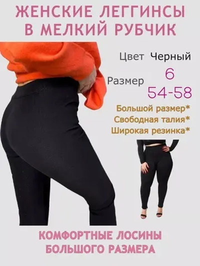Теплые лосины в рубчик большого размера