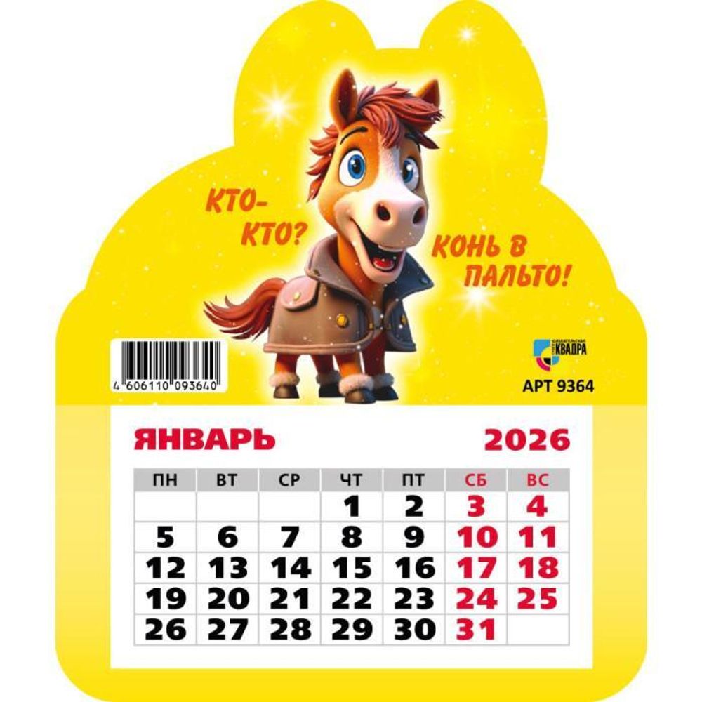 Календарь фигурный на магните 2026 символ года 9364 (Квадра)
